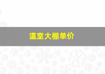 温室大棚单价