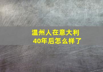 温州人在意大利40年后怎么样了