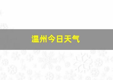 温州今日天气