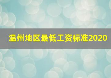 温州地区最低工资标准2020