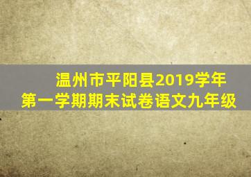 温州市平阳县2019学年第一学期期末试卷语文九年级