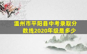 温州市平阳县中考录取分数线2020年级是多少