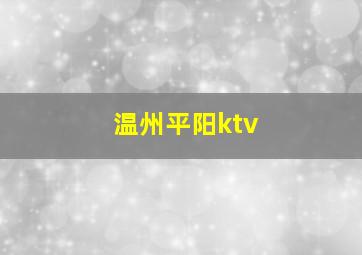 温州平阳ktv