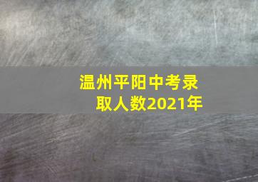 温州平阳中考录取人数2021年