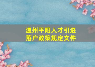 温州平阳人才引进落户政策规定文件