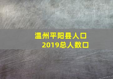 温州平阳县人口2019总人数口