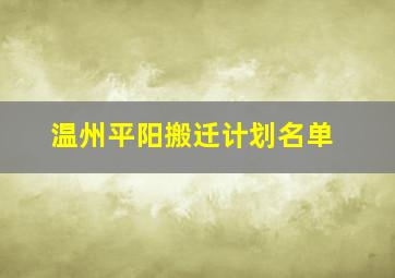 温州平阳搬迁计划名单