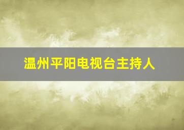 温州平阳电视台主持人