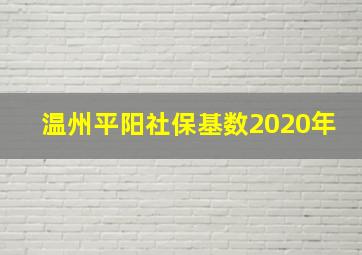 温州平阳社保基数2020年