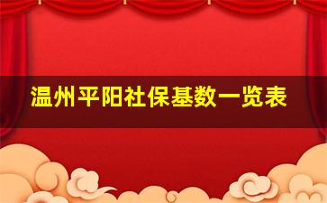 温州平阳社保基数一览表