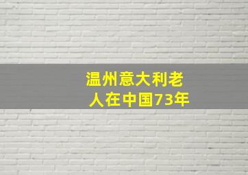 温州意大利老人在中国73年