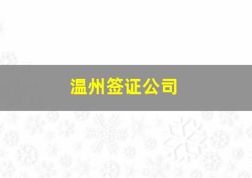 温州签证公司