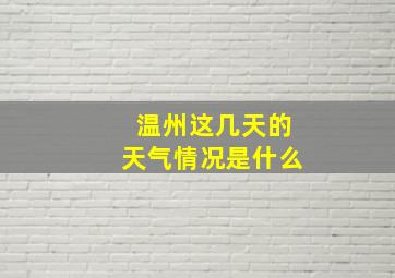 温州这几天的天气情况是什么