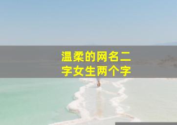 温柔的网名二字女生两个字