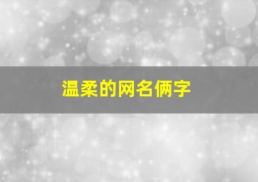 温柔的网名俩字