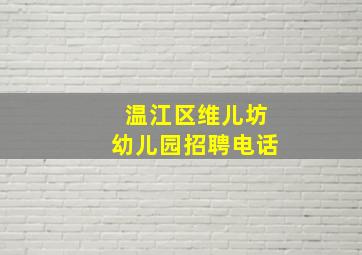 温江区维儿坊幼儿园招聘电话