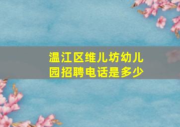 温江区维儿坊幼儿园招聘电话是多少