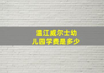 温江威尔士幼儿园学费是多少