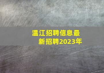 温江招聘信息最新招聘2023年