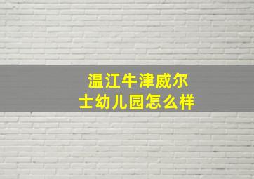 温江牛津威尔士幼儿园怎么样