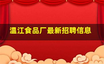 温江食品厂最新招聘信息