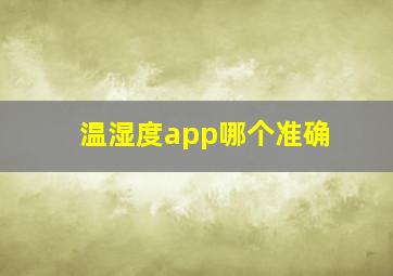 温湿度app哪个准确