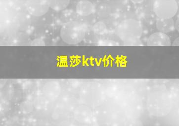 温莎ktv价格