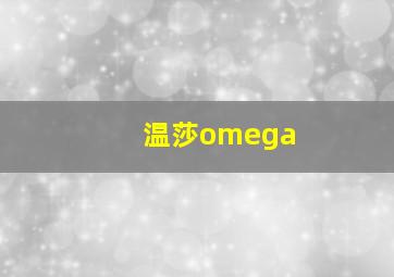 温莎omega