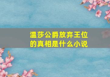 温莎公爵放弃王位的真相是什么小说