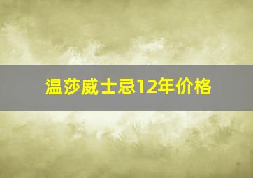 温莎威士忌12年价格