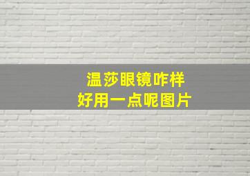 温莎眼镜咋样好用一点呢图片