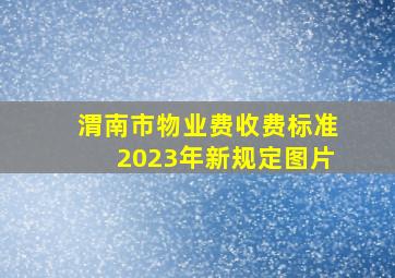 渭南市物业费收费标准2023年新规定图片