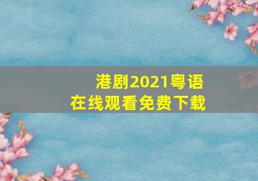 港剧2021粤语在线观看免费下载