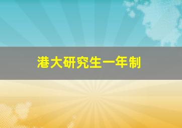 港大研究生一年制