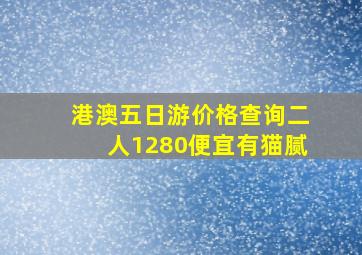 港澳五日游价格查询二人1280便宜有猫腻