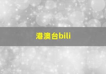 港澳台bili