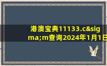 港澳宝典11133.cσm查询2024年1月1日