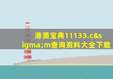 港澳宝典11133.cσm查询资料大全下载