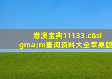 港澳宝典11133.cσm查询资料大全苹果版