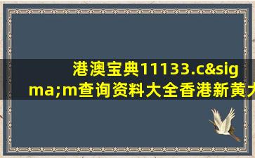 港澳宝典11133.cσm查询资料大全香港新黄大仙救世报