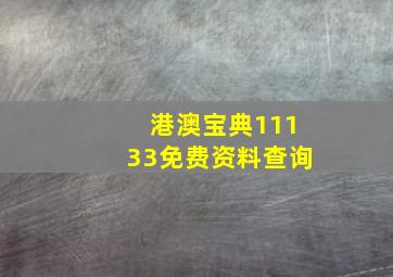 港澳宝典11133免费资料查询