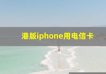 港版iphone用电信卡