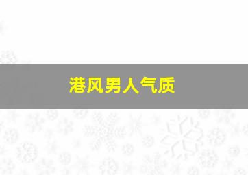 港风男人气质