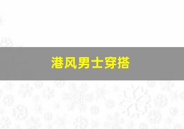 港风男士穿搭