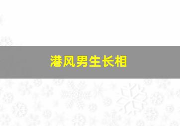 港风男生长相