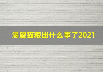 渴望猫粮出什么事了2021