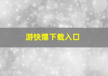 游快爆下载入口