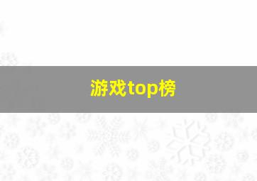 游戏top榜