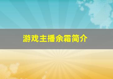 游戏主播余霜简介