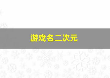 游戏名二次元